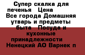 Супер-скалка для печенья › Цена ­ 2 000 - Все города Домашняя утварь и предметы быта » Посуда и кухонные принадлежности   . Ненецкий АО,Варнек п.